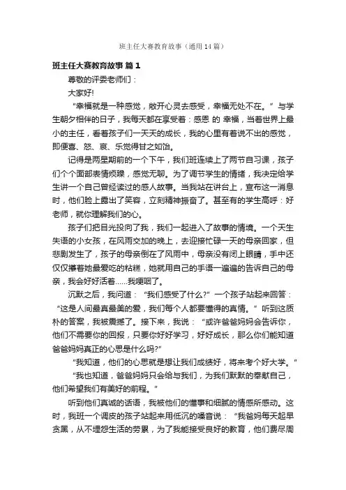班主任大赛教育故事（通用14篇）
