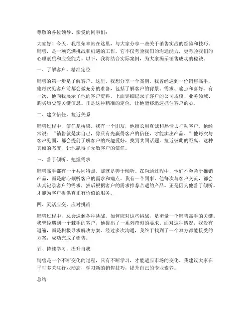 销售讲师实战演讲稿范文