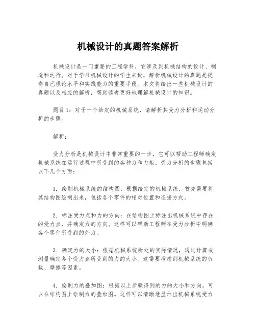 机械设计的真题答案解析