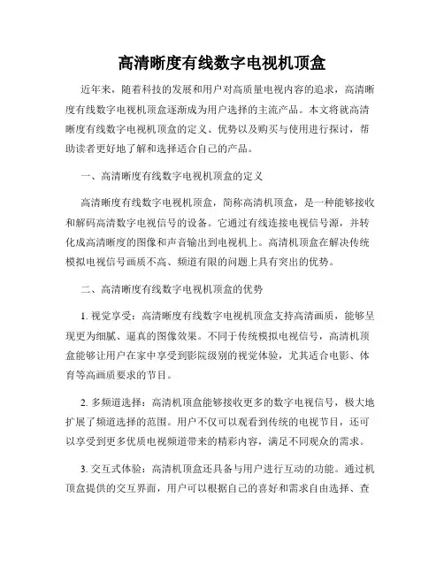 高清晰度有线数字电视机顶盒