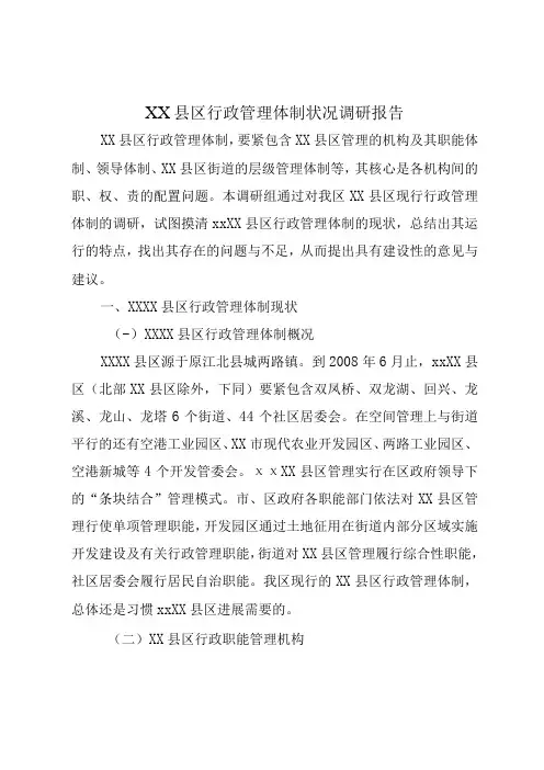XX县区行政管理体制状况调研报告