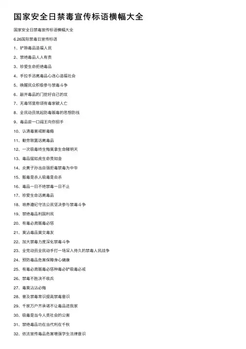 国家安全日禁毒宣传标语横幅大全