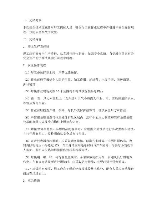 焊工针对性安全技术交底模板