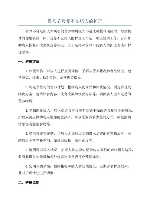 第八节营养不良病人的护理