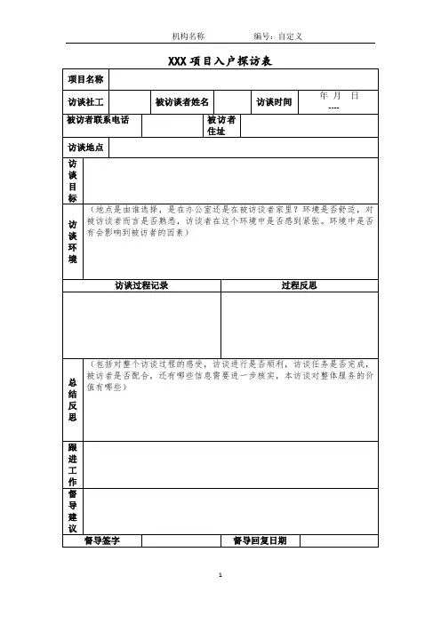 【专业服务】入户——探访记录表