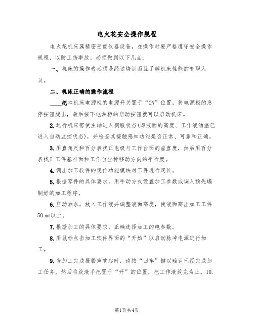 电火花安全操作规程（2篇）