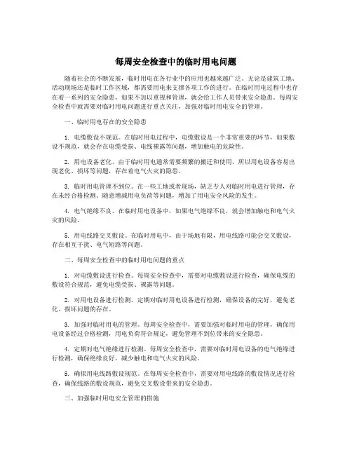 每周安全检查中的临时用电问题
