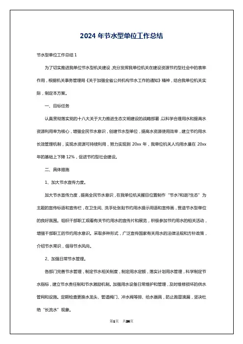 2024年节水型单位工作总结