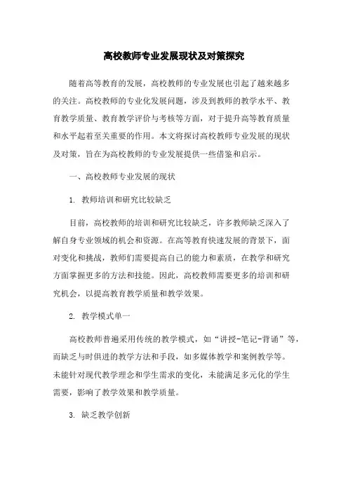 高校教师专业发展现状及对策探究