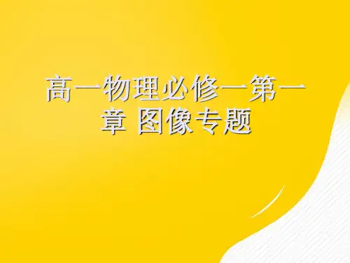 【优】高一物理必修一第一章 图像专题PPT资料