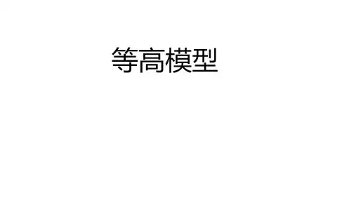小学数学 几何模型之等高模型 PPT+作业(带答案)