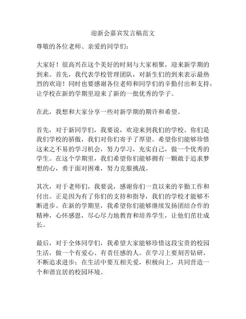 迎新会嘉宾发言稿范文