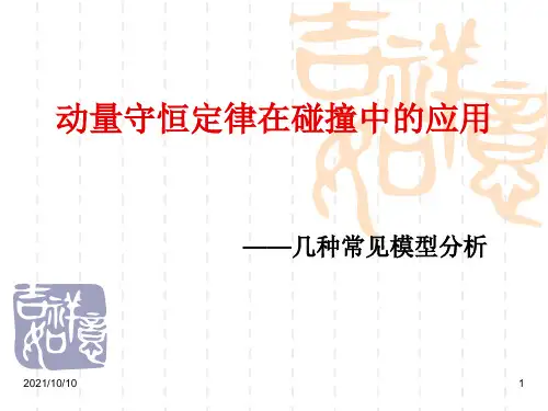 1.3动量守恒定律在碰撞中的应用(几种常见模型分析)
