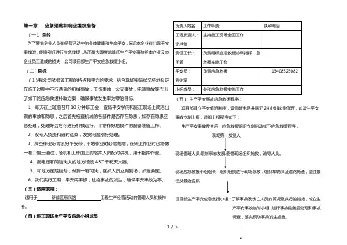 施工现场应急预案救援预设方案