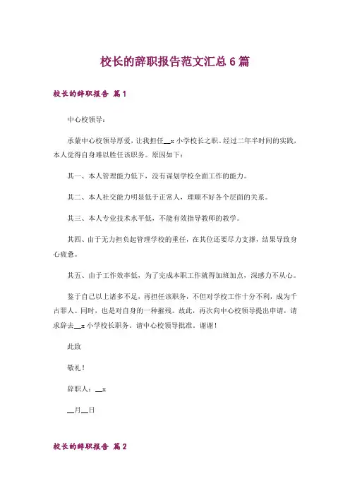 校长的辞职报告范文汇总6篇