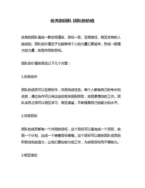 优秀的团队 团队的价值