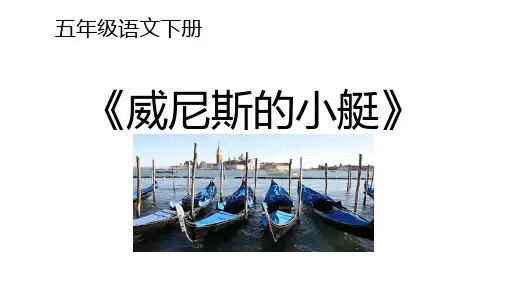 部编版五年级语文下册18《威尼斯的小艇》课件(共47张PPT)