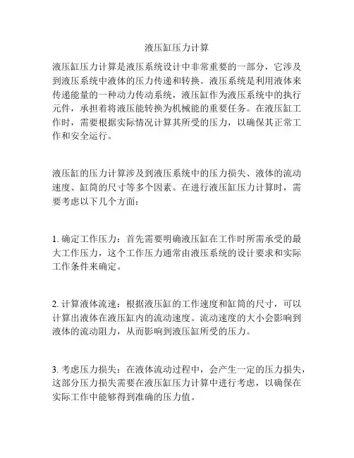 液压缸压力计算