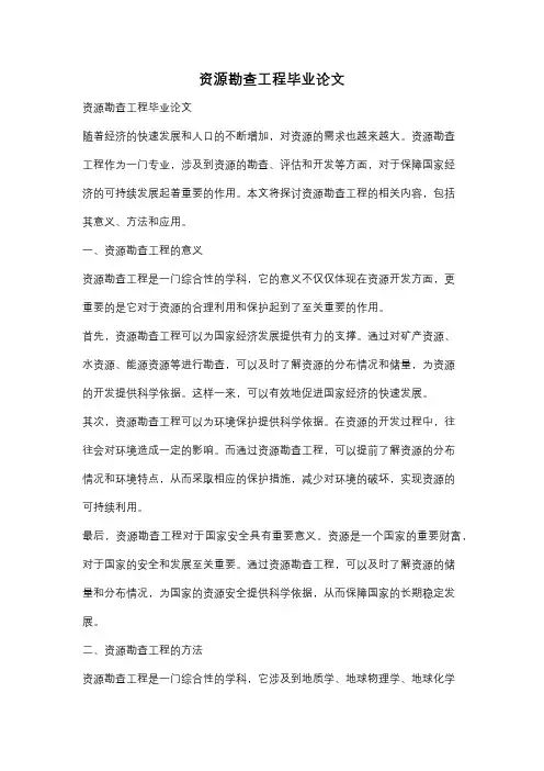 资源勘查工程毕业论文