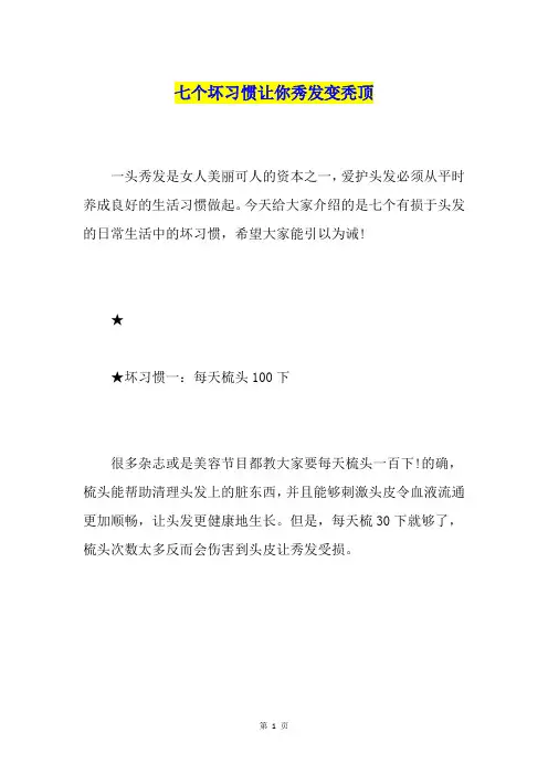 七个坏习惯让你秀发变秃顶