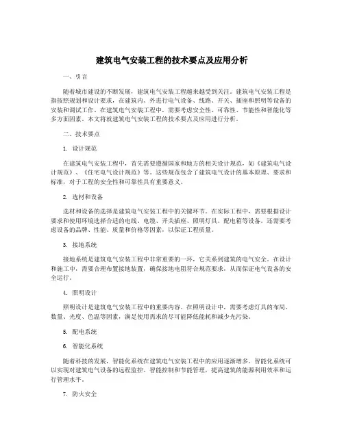 建筑电气安装工程的技术要点及应用分析