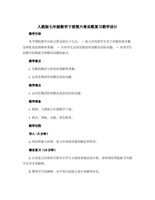 人教版七年级数学下册第六章实数复习教学设计