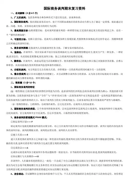 国际商务谈判期末复习资料