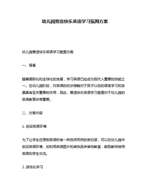 幼儿园营造快乐英语学习氛围方案