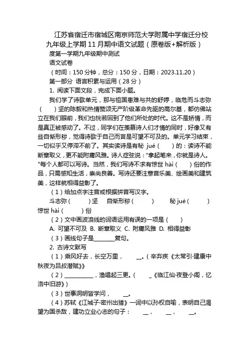 江苏省宿迁市宿城区南京师范大学附属中学宿迁分校九年级上学期11月期中语文试题(原卷版+解析版)