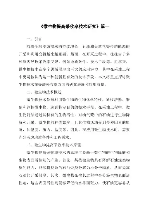 《微生物提高采收率技术研究》范文