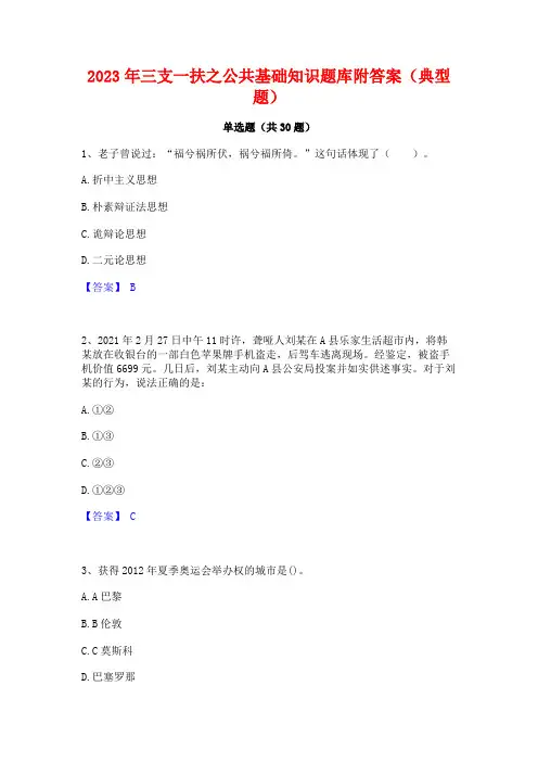 2023年三支一扶之公共基础知识题库附答案(典型题)