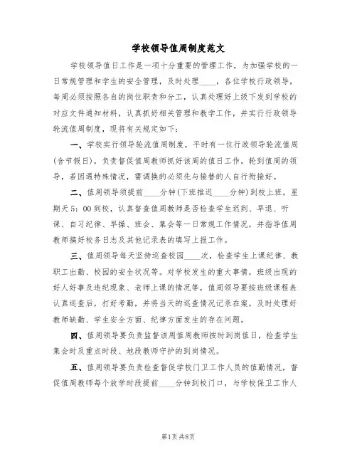 学校领导值周制度范文（五篇）