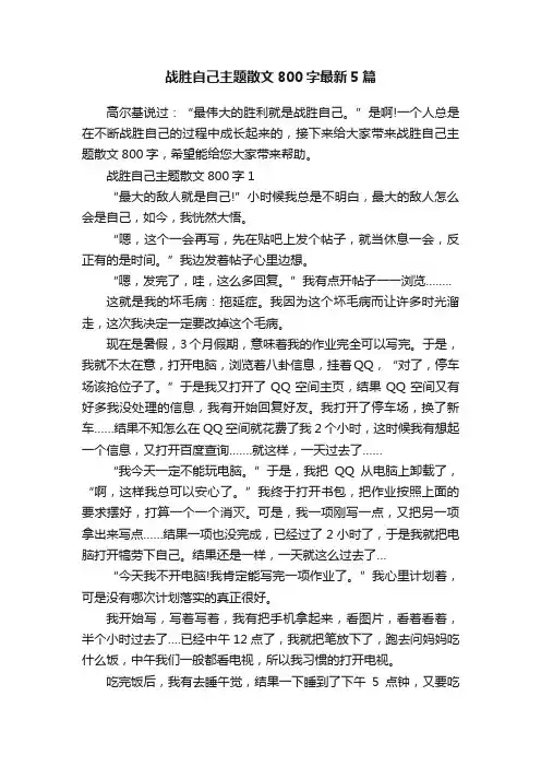 战胜自己主题散文800字最新5篇