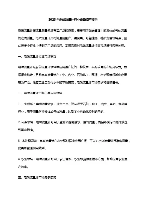 2023年电磁流量计行业市场调查报告