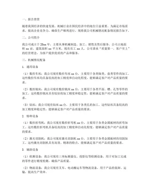 机械情况配备报告