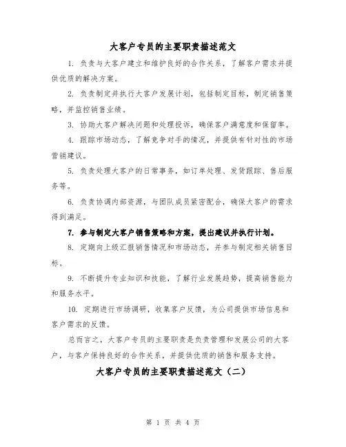 大客户专员的主要职责描述范文(三篇)