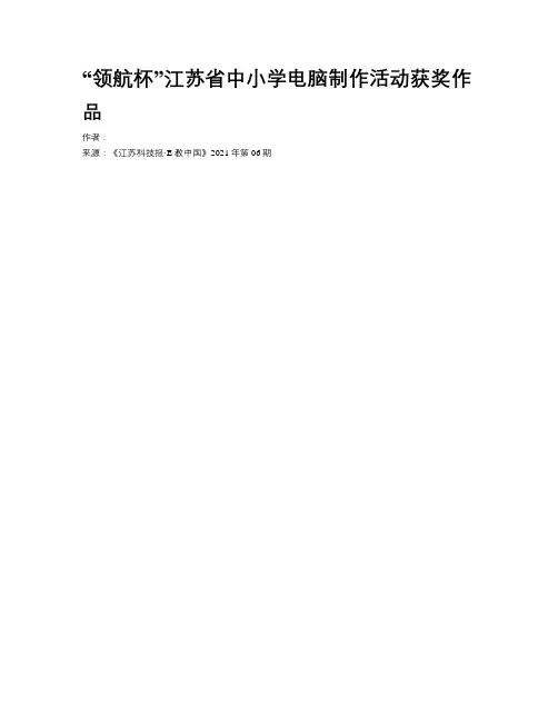 “领航杯”江苏省中小学电脑制作活动获奖作品