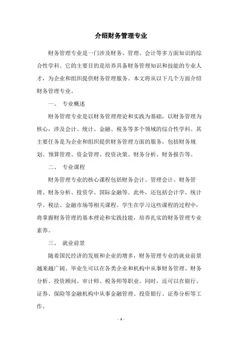 介绍财务管理专业
