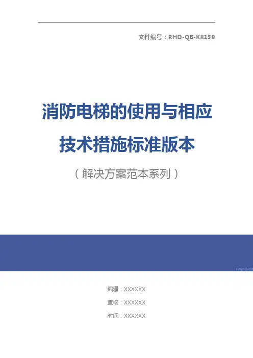 消防电梯的使用与相应技术措施标准版本