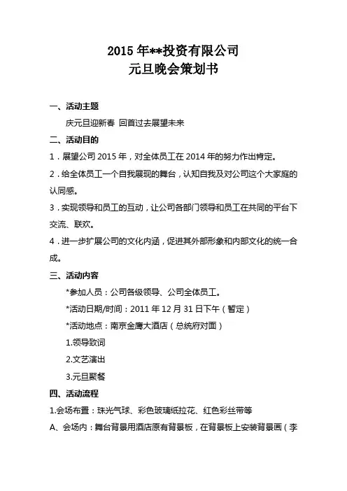 2015年投资公司元旦晚会策划书