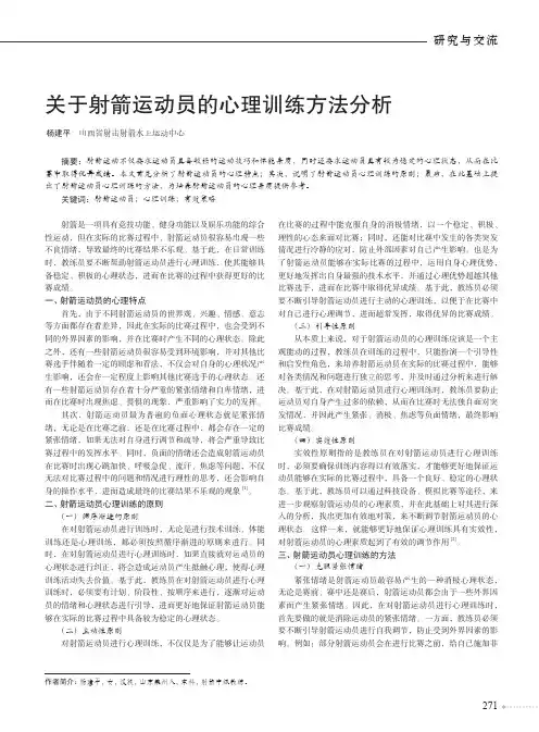 关于射箭运动员的心理训练方法分析