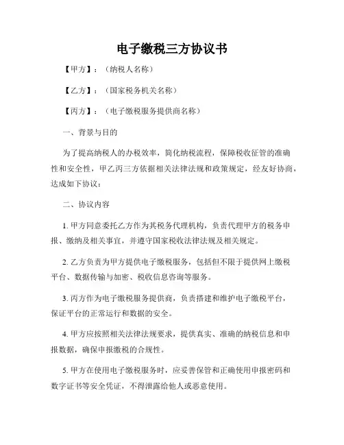 电子缴税三方协议书