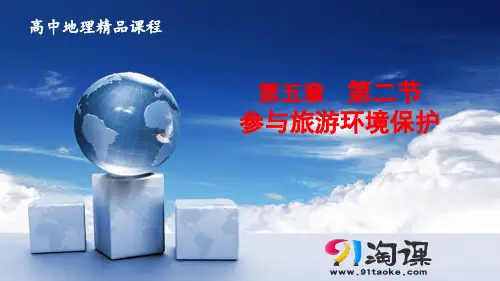 课件2： 5.2参与旅游环境保护
