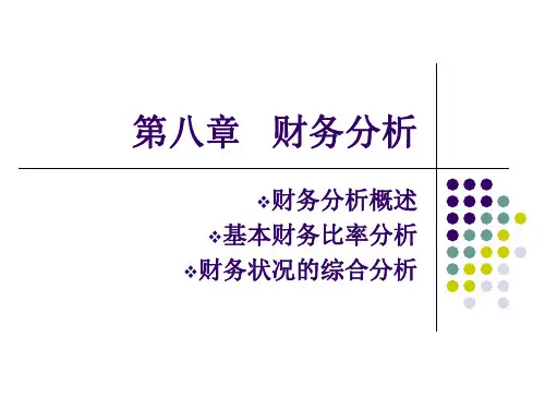 第八章 财务分析PPT课件