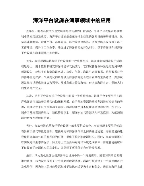 海洋平台设施在海事领域中的应用