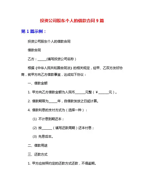 投资公司股东个人的借款合同9篇