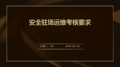 安全驻场运维考核要求