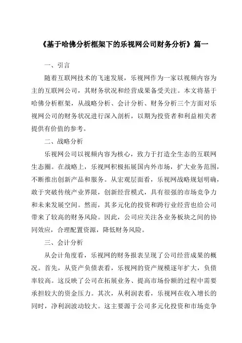《2024年基于哈佛分析框架下的乐视网公司财务分析》范文