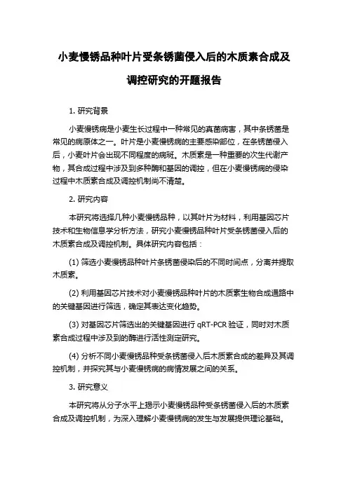 小麦慢锈品种叶片受条锈菌侵入后的木质素合成及调控研究的开题报告
