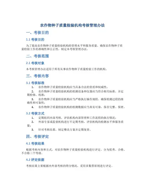 农作物种子质量检验机构考核管理办法